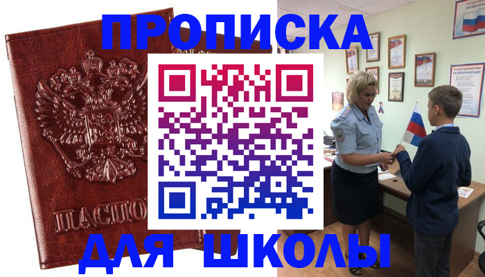 временная регистрация для школы в Ирбите